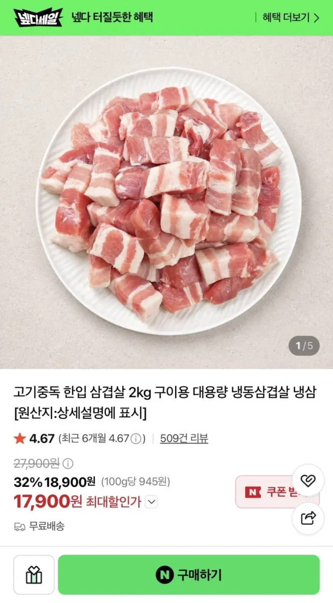 [네이버] 한입 삼겹살 2kg (17,900원/무배)