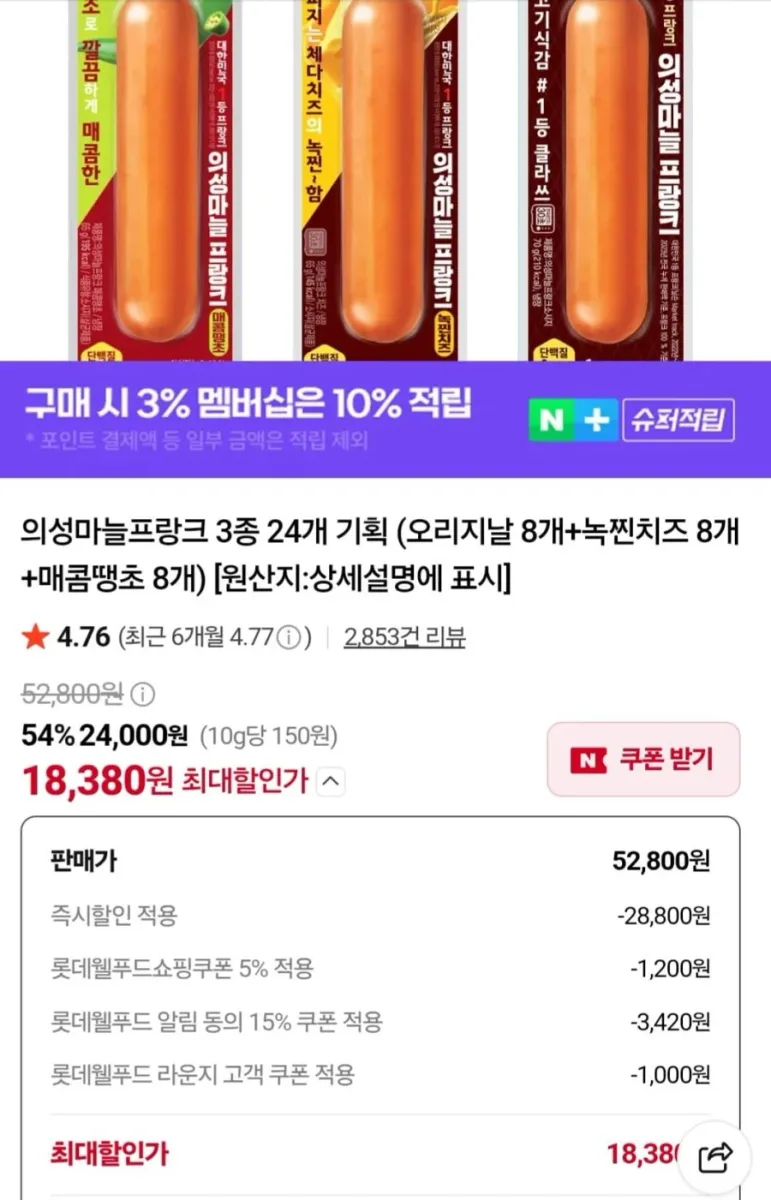 [네이버] 의성마늘프랑크 3종 24개 기획 (오리지날 8개+녹찐치즈 8개+매콤땡초 8개(18,380/무료)