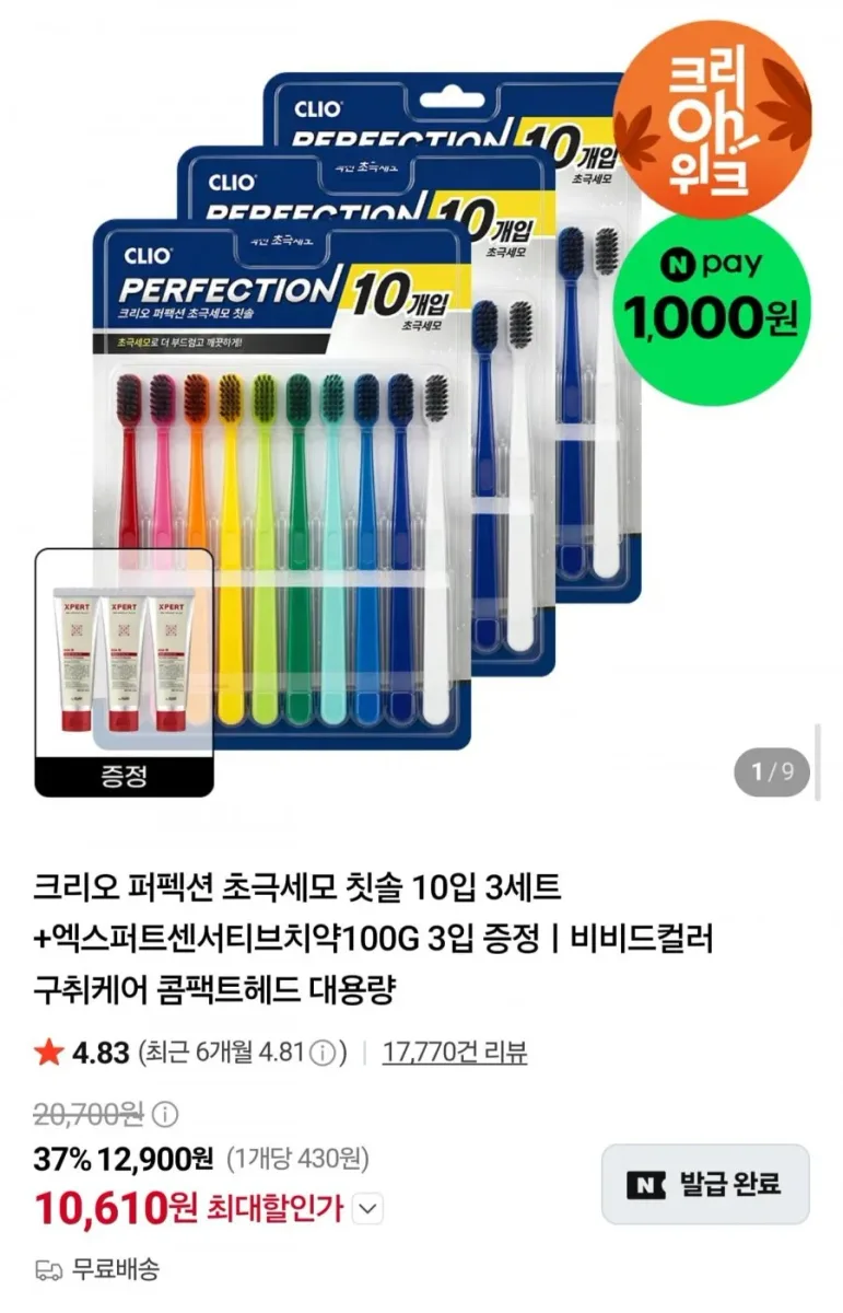 [네이버] 크리오 퍼펙션 초극세모 칫솔 30개 + 치약 3개 (10,610원/무료)