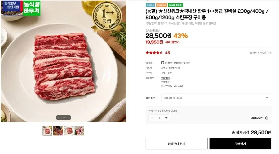 [인더마켓] 한우 1++ 등급 갈비살 200g(19,950원/무료)