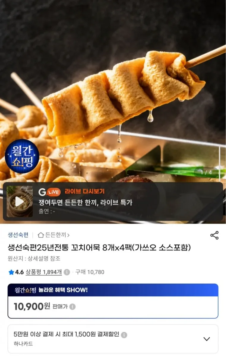 [G마켓] 생선숙편 25년전통 꼬치어묵 8개x4팩 (10,900원/무료)