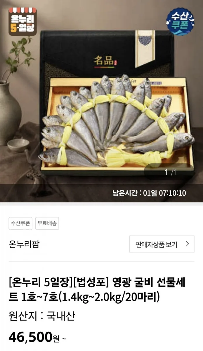 [온누리] 법성포 영광 굴비 선물세트 1호~7호(1.4kg~2.0kg/20마리) (37,200원/무료)