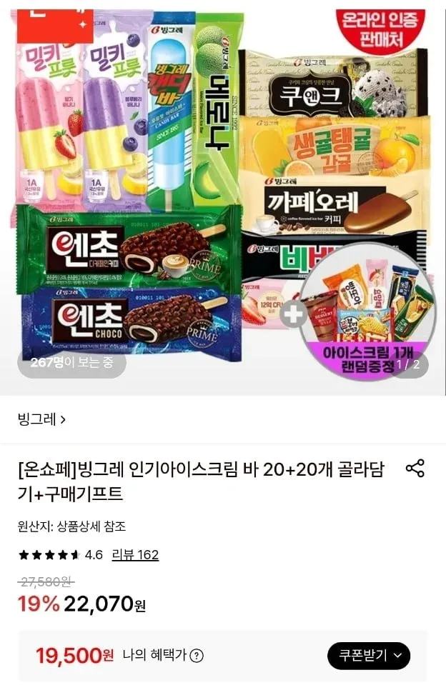 [롯데온] 빙그레 인기아이스크림 바 20+20개 골라담기+아이스크림 1개 증정(19,500원~/무료)