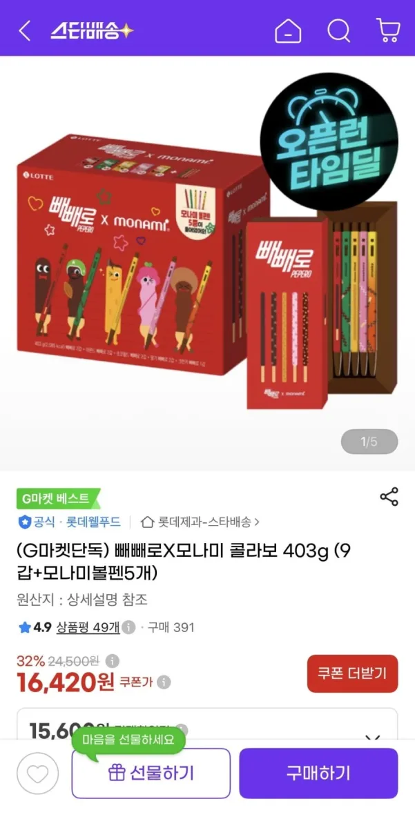 [G마켓] 빼빼로X모나미 콜라보 403g (9갑+모나미볼펜5개) (15,600원/무료)