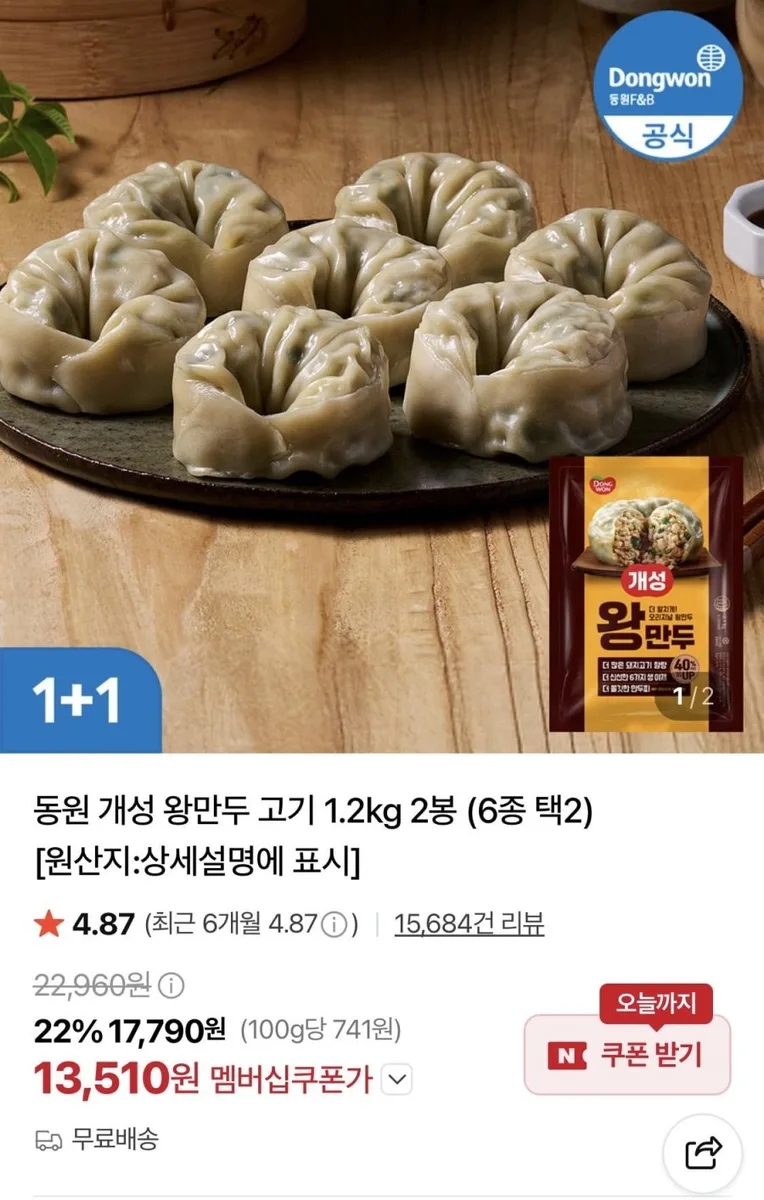 [네이버] 동원 개성 왕만두 고기 1.2kg 2봉 (6종 택2) (13,510원/무료)