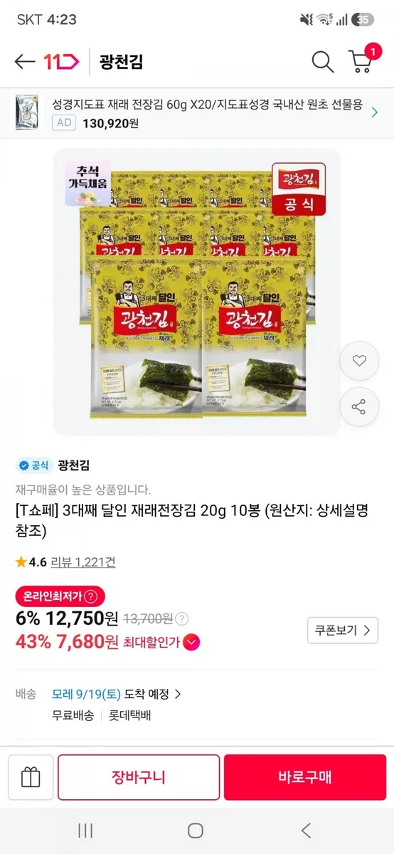 [11번가]3대째 달인 재래전장김 20g 10봉(12,750원/무료)