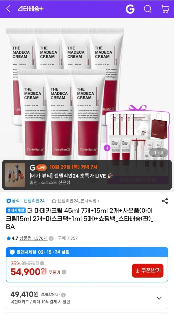 [G마켓] 센텔리안24 더 마데카크림 45ml 7개+15ml 2개 사은품 구성 (54,900원/무배)