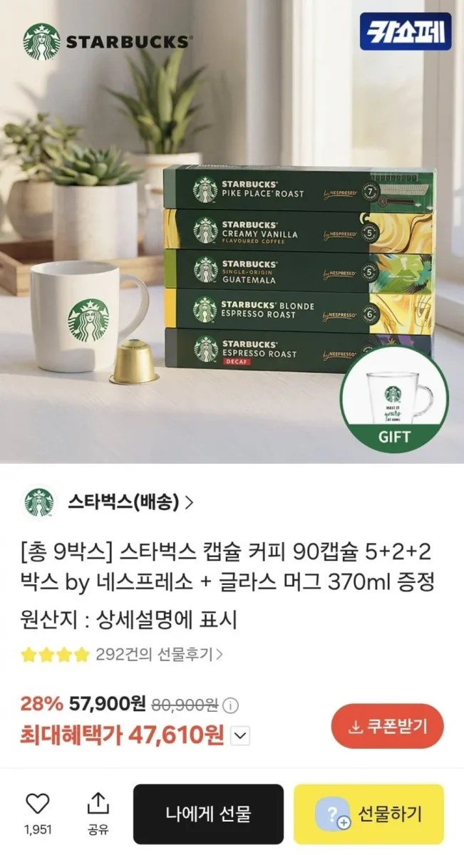 [카카오선물하기] 스타벅스 캡슐 커피 90캡슐 5+2+2 박스 (46,710원/무료)