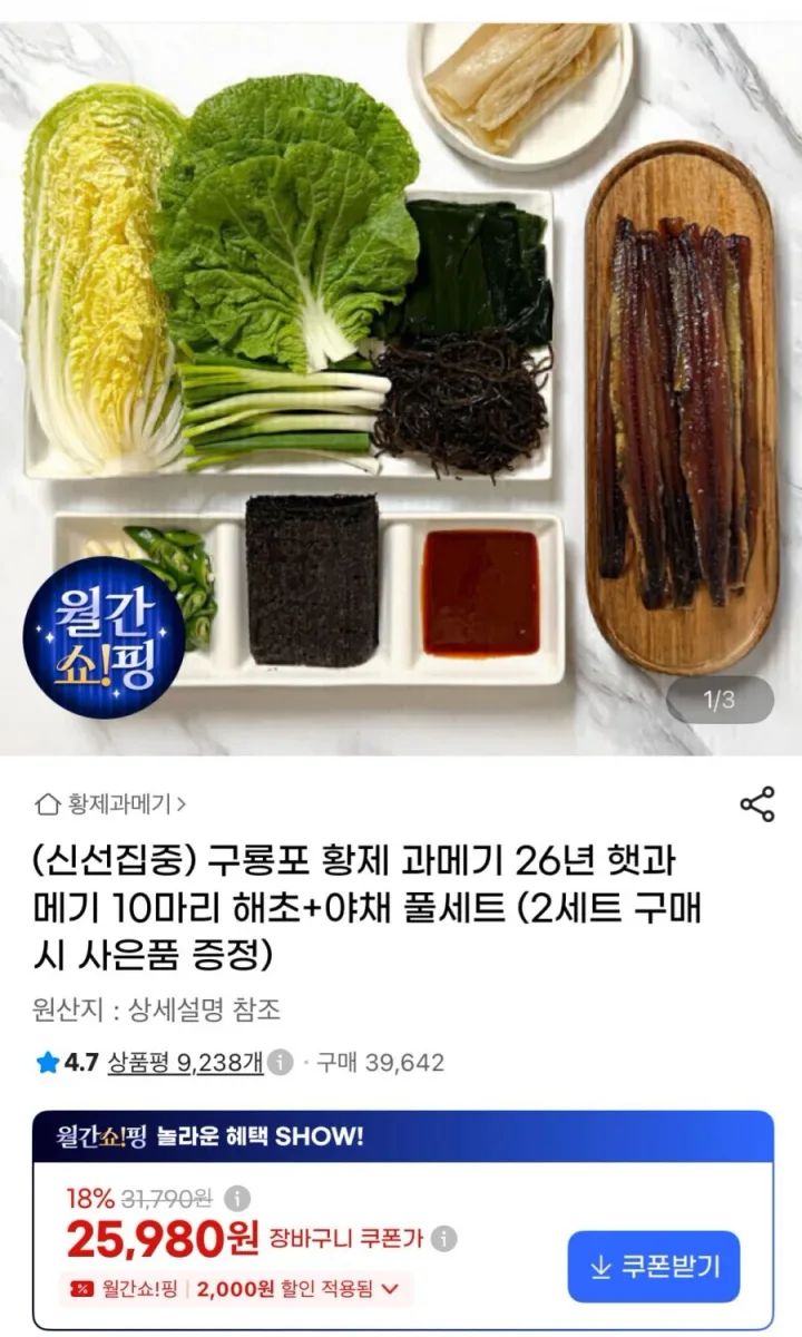 [G마켓] 구룡포 황제 과메기 10마리 + 해초 야채 풀세트 (25,980원 / 무배)