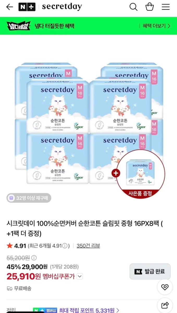 [네이버] 넾다세일 시크릿데이 슬림핏 생리대 9팩 (25,910원/무료)