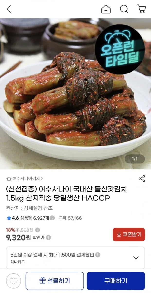 [G마켓] 국내산 돌산갓김치 1.5kg (9,320원/무배)