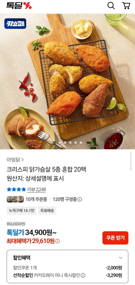 [카카오] 아임닭 크리스피 닭가슴살 5종 혼합 20팩 (29,610원/무료)