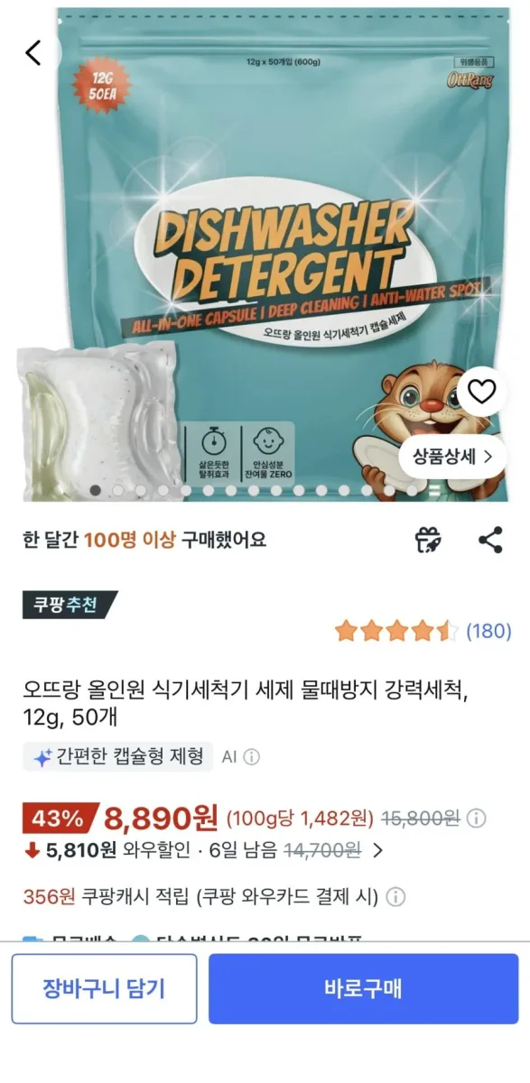 [쿠팡] 오뜨랑 올인원 식기세척기 세제 12g 50개 (8,890원/무배)