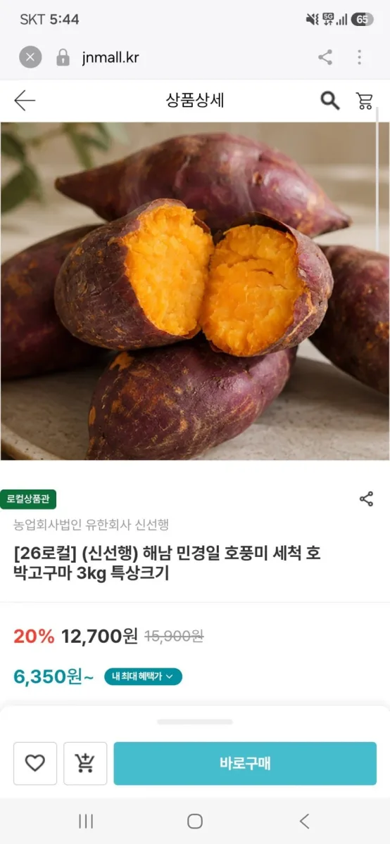 [남도장터]해남 민경일 호풍미 세척 호박고구마 3kg 특상크기(6,350원/무료)