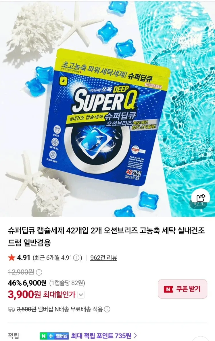 [네이버]딥큐 오션브리즈 캡슐세제 42X2 총 84개입 (3,900원/네멤무배)