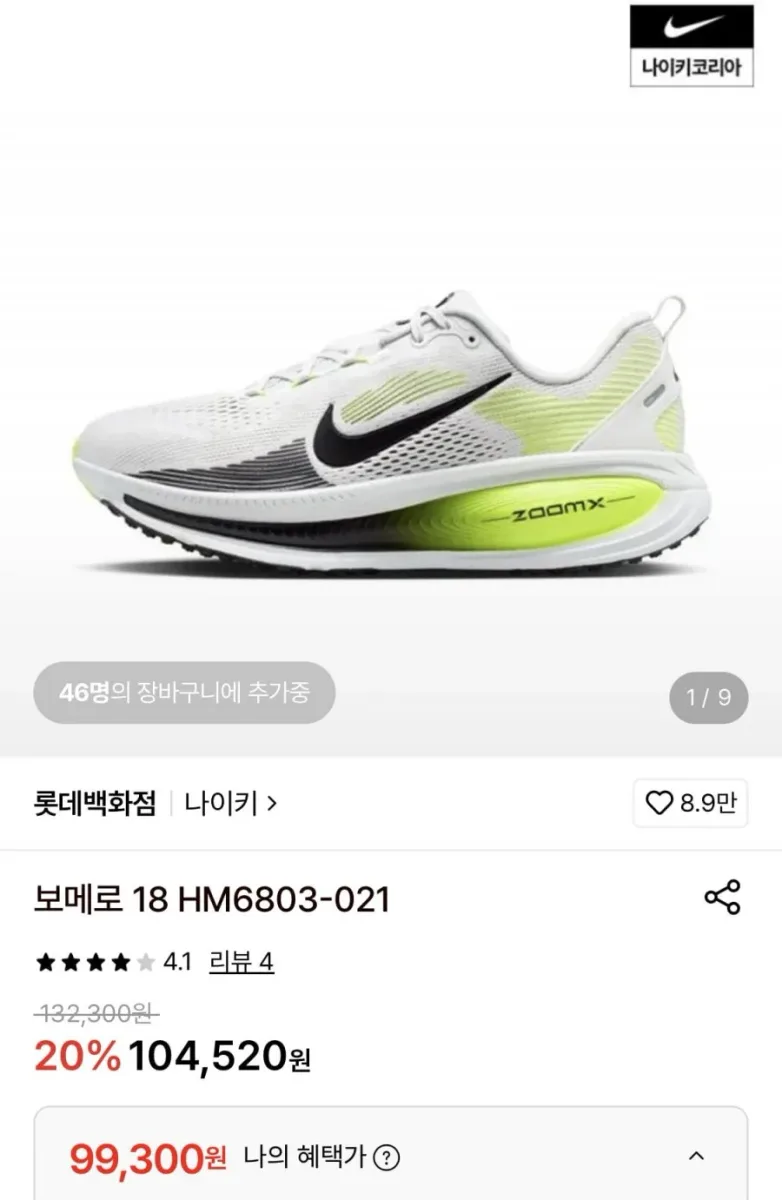 [롯데온] 나이키 보메로 18 (99,300원/무료)