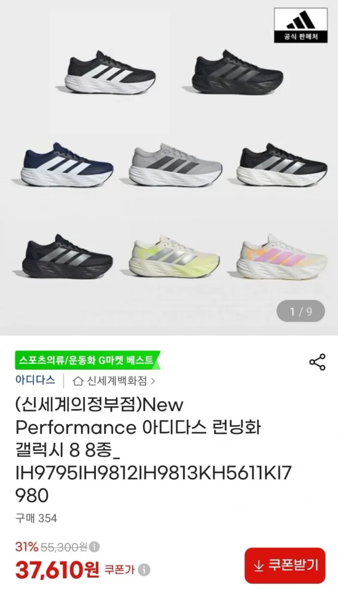 [지마켓] 아디다스 런닝화 갤럭시 8 7종 (37,610원/무료)