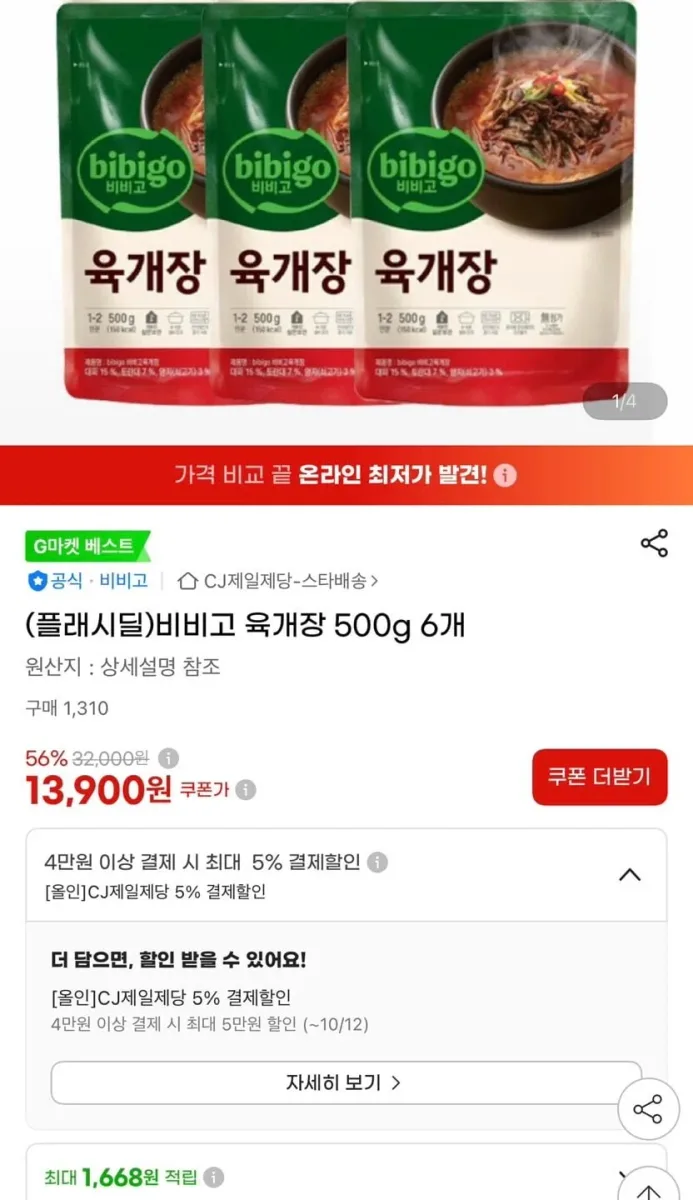 [지마켓] 비비고 육개장 6개세트 (13,900원/무료)
