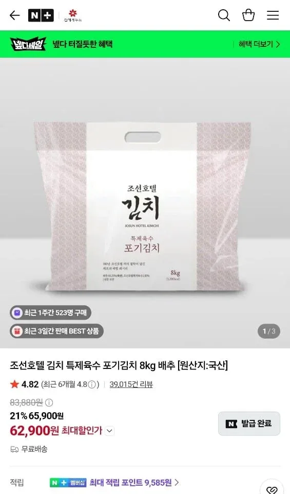 [네이버] 조선호텔 김치 특제육수 포기김치 8kg (62,900원/무료)