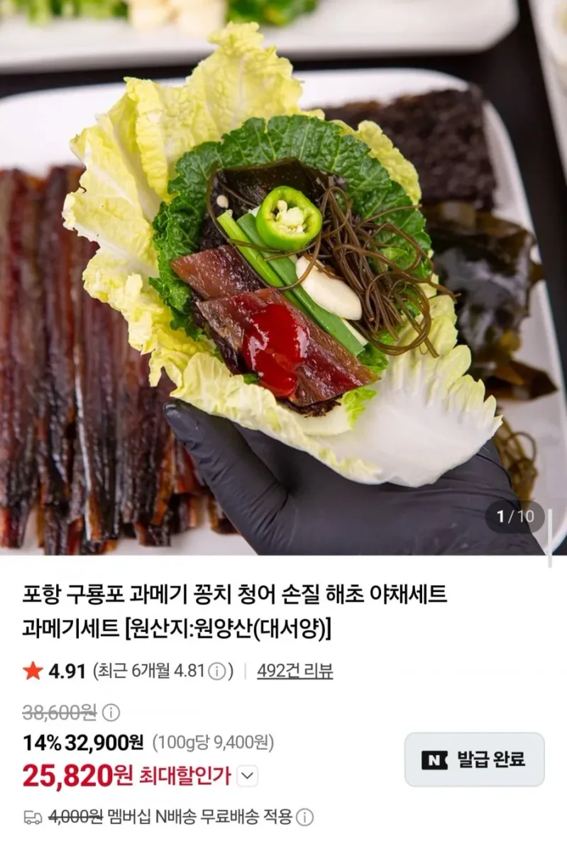 [네이버] 포항 구룡포 과메기 10미 야채세트 (25,820원/네멤무배)