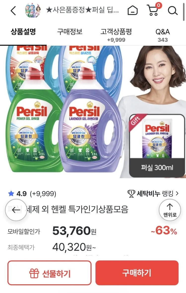 [홈앤쇼핑] 퍼실 딥클린 액체세제 마이크로 효소 2.5L 4개+퍼실 300ml+적립 (53,760원/무료배송)