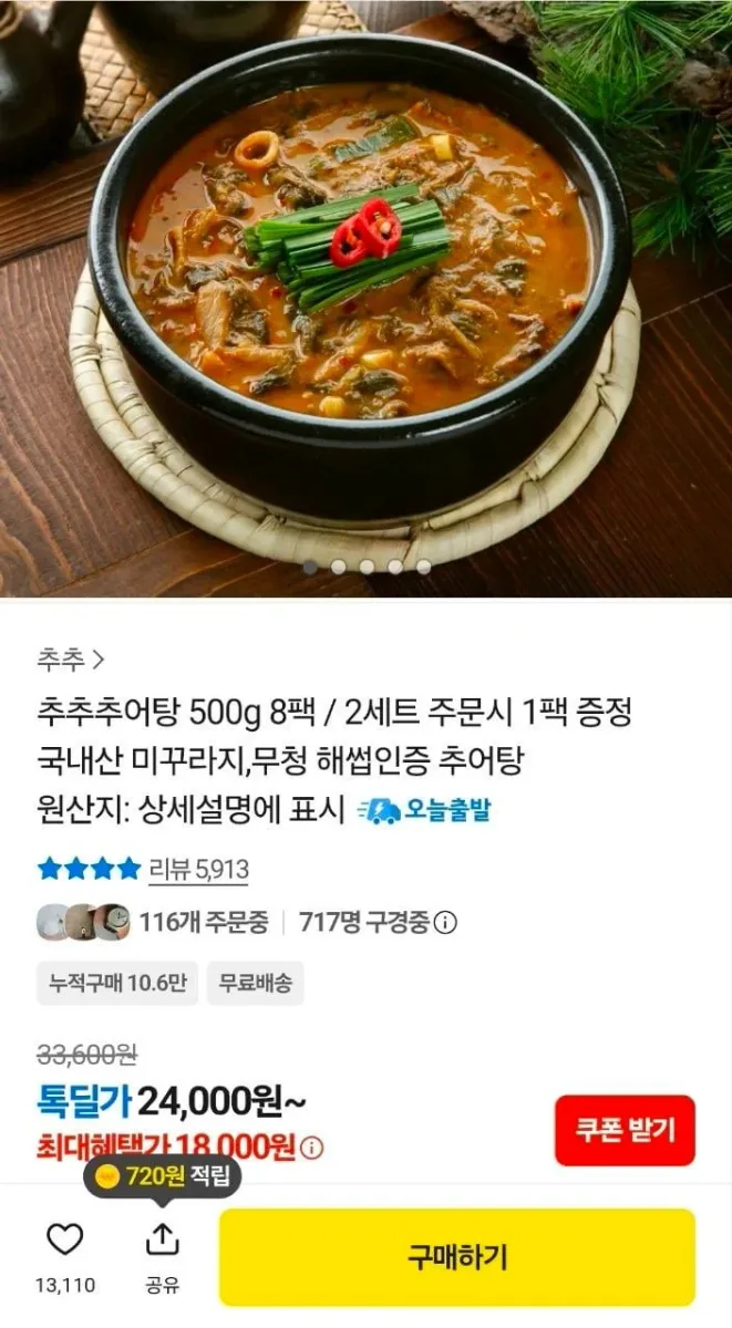 [카카오] 추어탕 500g 8팩 (18,000원/무료)