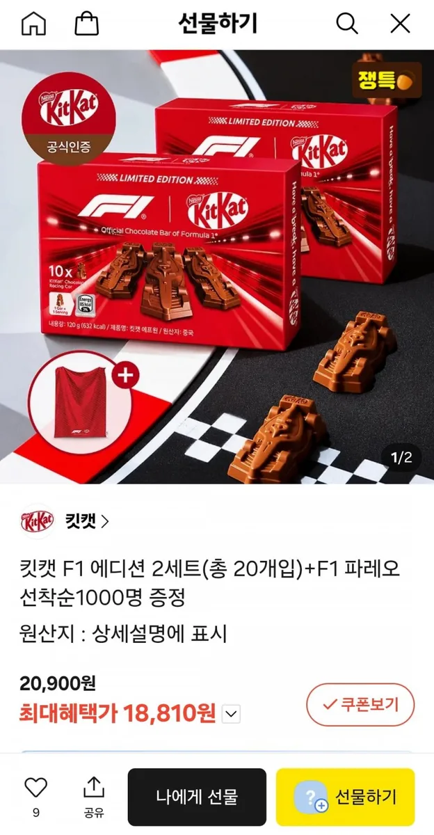[카카오선물하기] 킷캣 F1에디션 2세트(20개)+F1파레오 증정 18900원