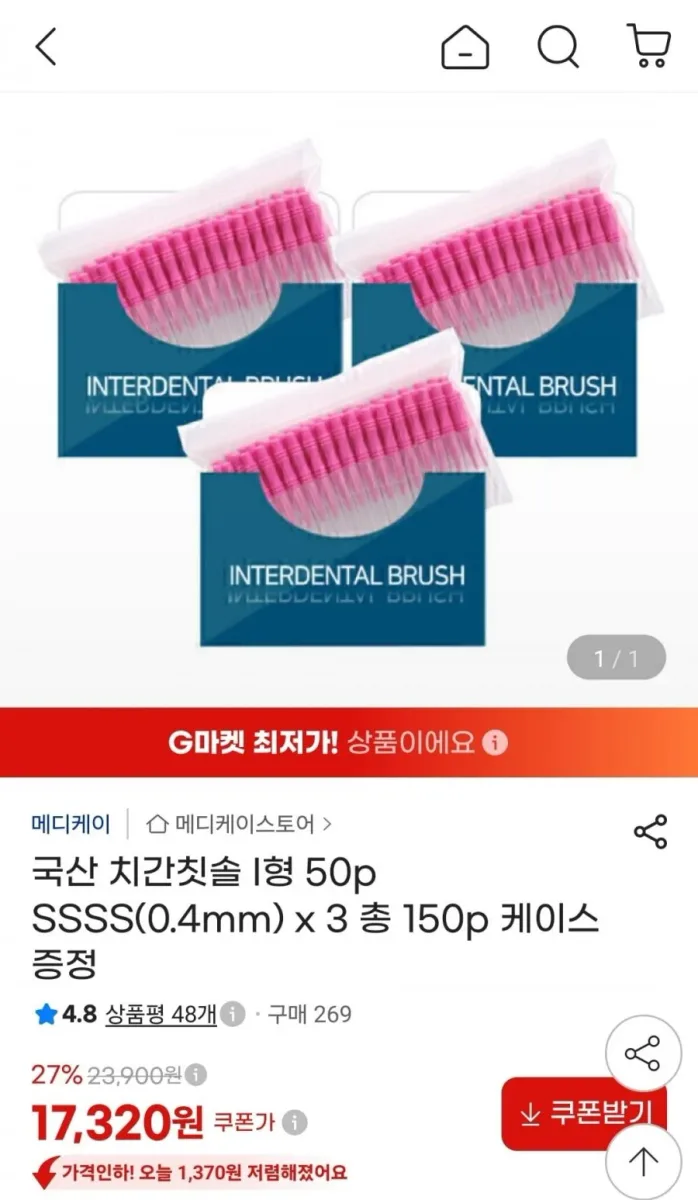 [지마켓] 국산 치간칫솔 I형 50p SSSS(0.4mm) 3개 총150p (17,320원/무료)
