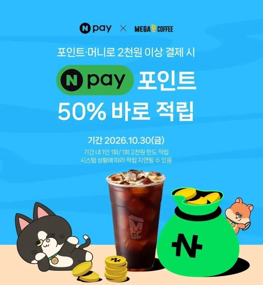[네이버] 메가커피 네이버페이로 결제 시 50% 적립