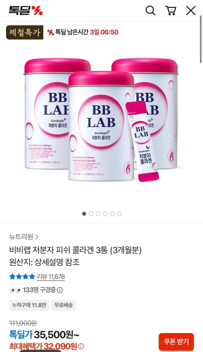 [톡딜] 뉴트리원 비비랩 저분자 피쉬 콜라겐 3개월분 (32,090원/무료)
