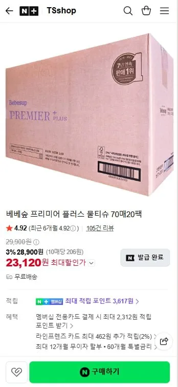 [네이버] 베베숲 프리미어 플러스 물티슈 70매 20팩 (23,120원/무료)