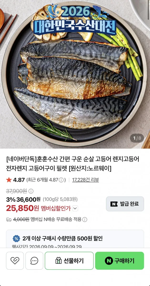 [네이버] 렌지고등어 대사이즈 90~110g짜리 4쪽 x 3개 (25,850원/네멤무배)