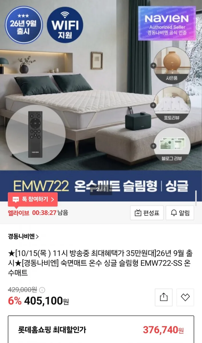 [롯데홈쇼핑] 경동나비엔 온수매트 EMW722-SS (405,100원/무료)