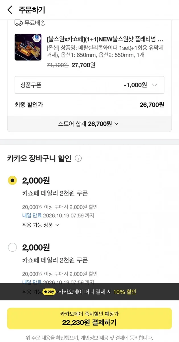 [카카오]메탈 실리콘 와이퍼 운+조(카페 22,230원/무배)