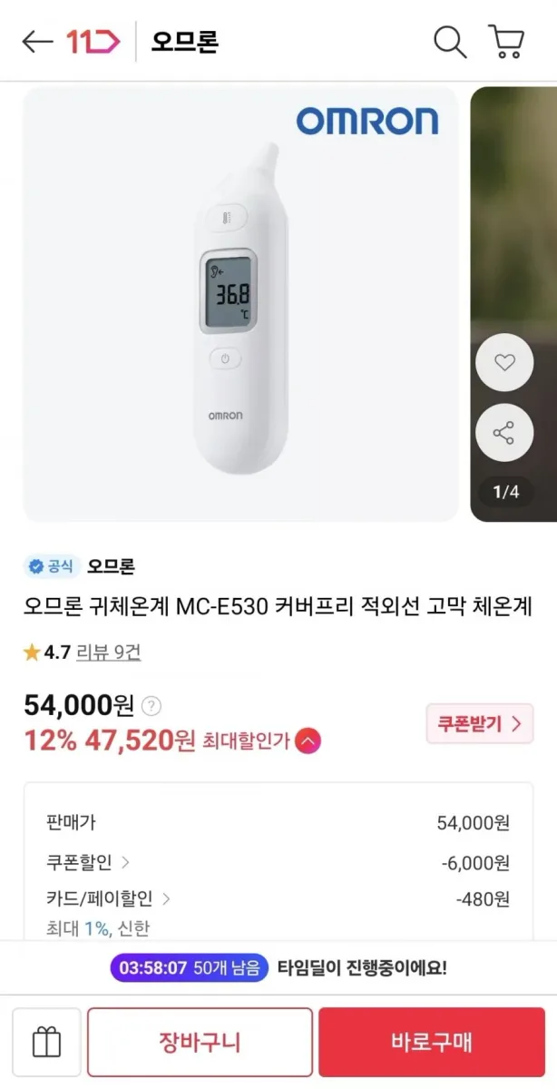 [11번가]오므론 귀체온계 MC-E530 커버프리 적외선 고막 체온계 (48,000원/무료)