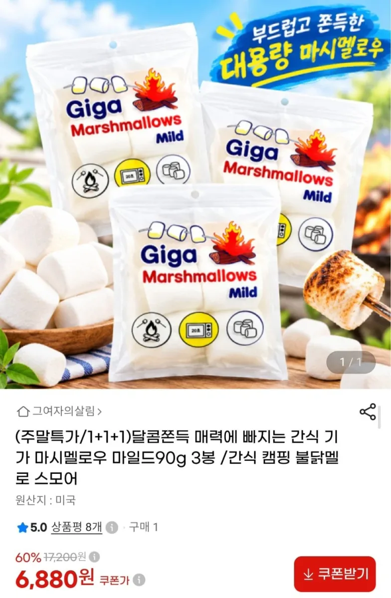 [G마켓] 기가 마시멜로우 마일드 90g 3봉 (6,880원/무료배송)
