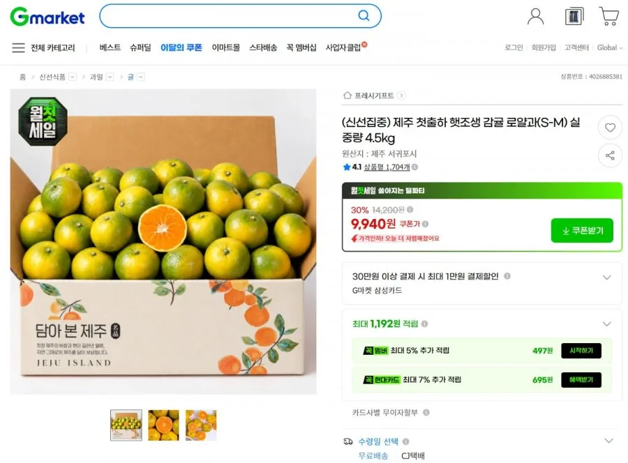 [G마켓] 제주 첫출하 햇조생 감귤 로얄과(S-M) 4.5kg (9,940원/무료배송)