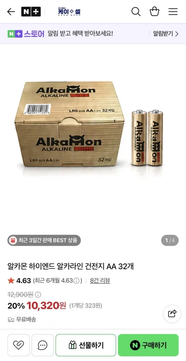 [네이버] 알카몬 하이엔드 알카라인 건전지 AA 32개 (10,320원/무료)