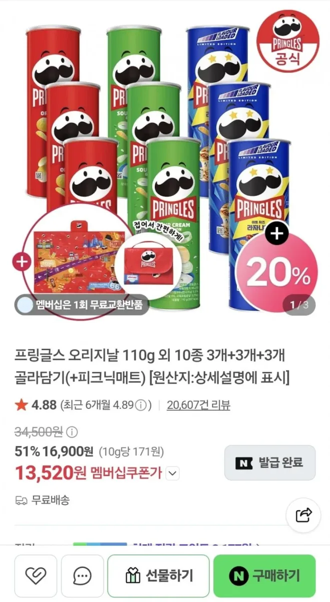[네이버] 프링글스 오리지날 110g 외 10종 3개+3개+3개+사은품 (13,520원/무료)