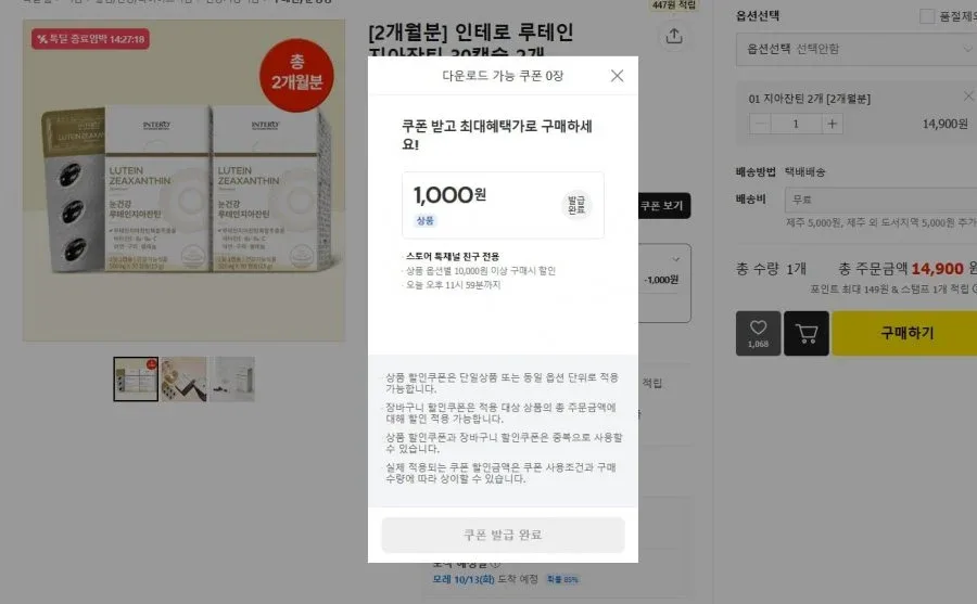 [톡딜] 인테로 루테인 지아잔틴 30캡슐 2개 2개월 분(13,900원/무료)