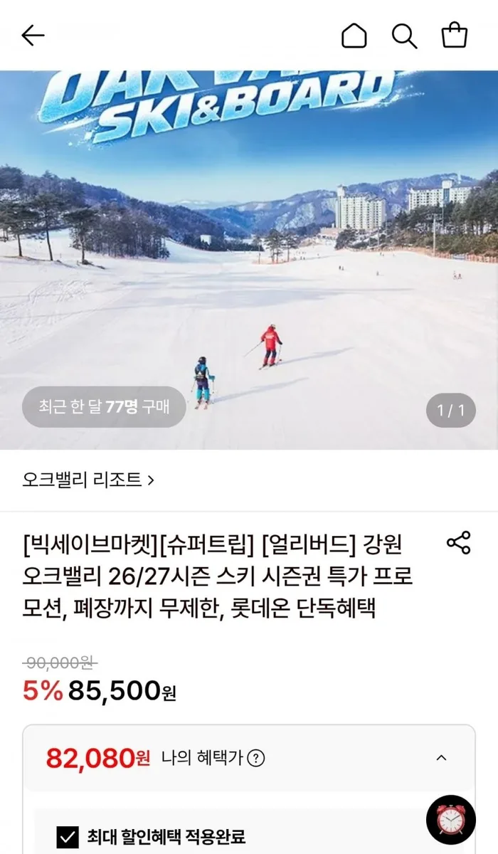 [롯데온] 강원 오크밸리 26/27시즌 주중 시즌권 외 다양 (82,080원~/무료)