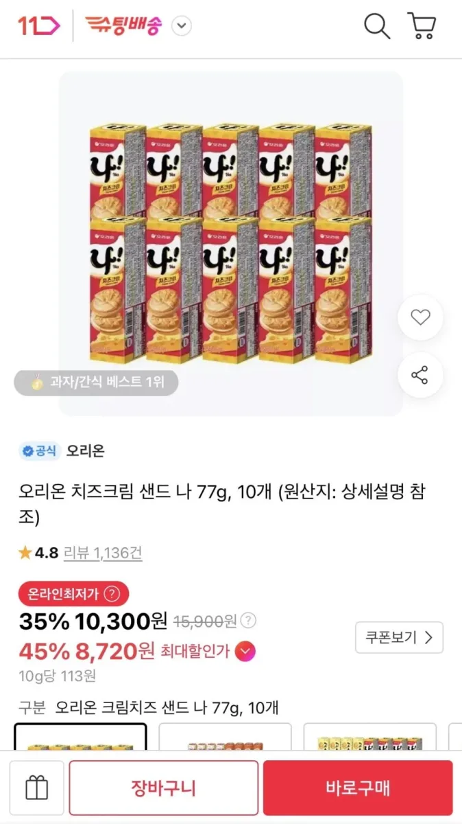 [11번가] 오리온 치즈크림 샌드 나 77g 10개 (티멤8,720원/무료)