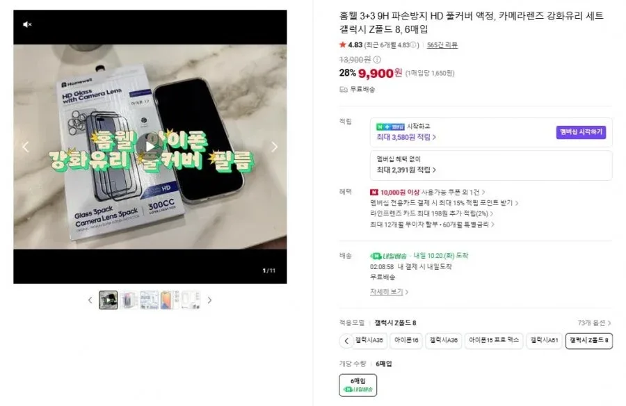 [네이버] 홈웰 3+3 9H 파손방지 HD 풀커버 액정+카메라 강화유리 6매 세트 (9,900원/무료배송)