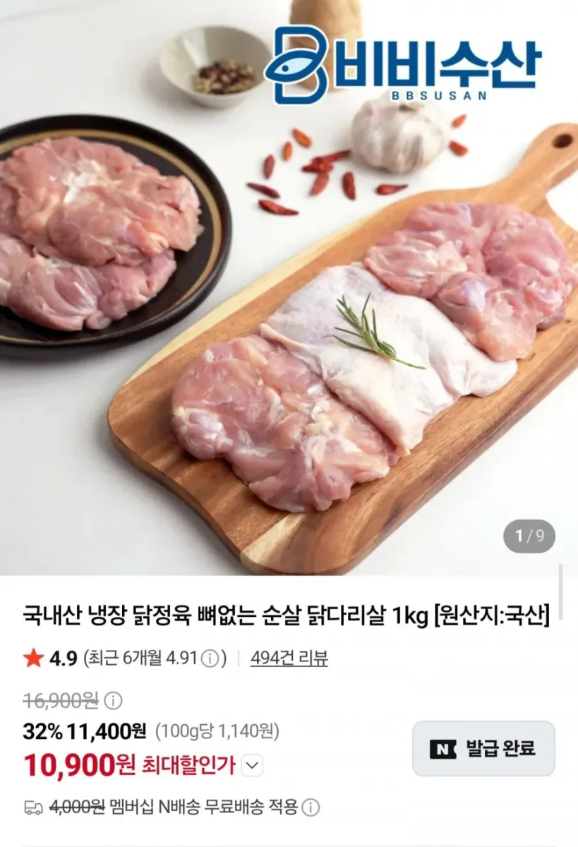 [네이버] 국내산 냉장 순살 닭다리살 정육 1kg (10,900원/네멤무배)