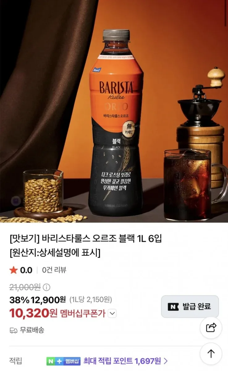 [네이버] 바리스타룰스 오르조 블랙 1L 6입 (10,320원/무료)