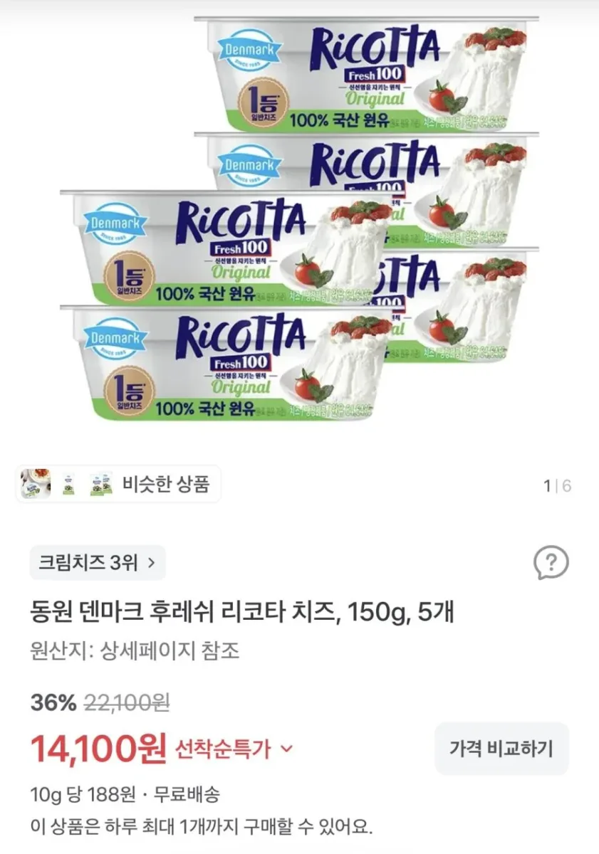 [토스] 동원 덴마크 후레쉬 리코타 치즈 150g 5개 (14,100원/무료)