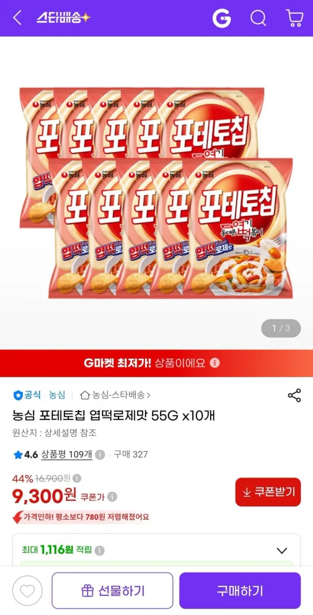 [지마켓] 농심 포테토칩 엽떡로제맛 55g 10봉 (9,300원/무료)