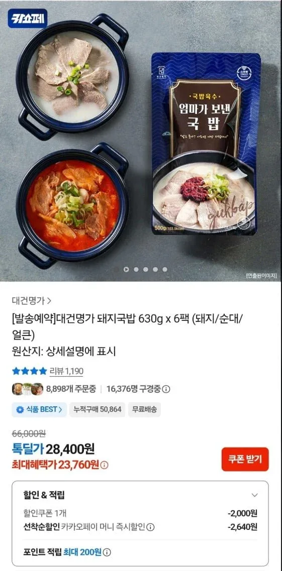 [카톡]대건명가 돼지국밥 630g 6팩 (돼지/순대/ 얼큰) (21960/무료)
