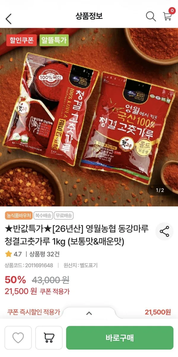 [농협몰] 영월농협 동강마루 청결고춧가루 1kg (21,500원/무료)