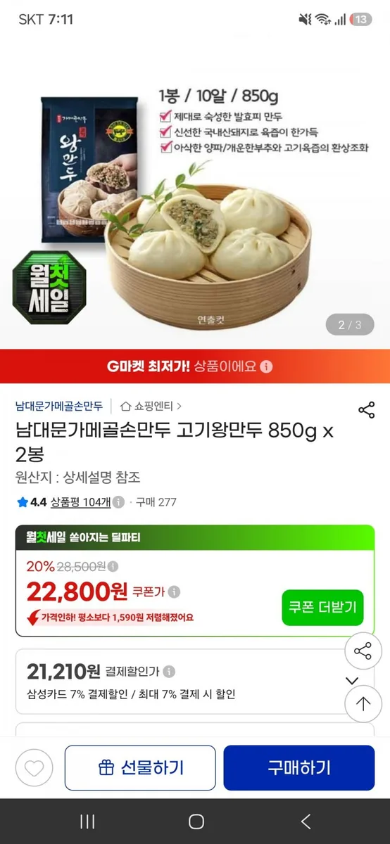 [지마켓]남대문가메골손만두 고기왕만두 850g x 2봉(22,800원/무료)